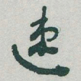 于右任速书法图片