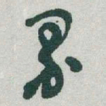于右任界书法图片