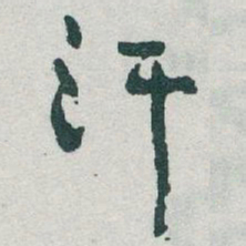 于右任汗书法图片