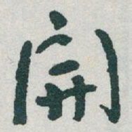 于右任開书法图片
