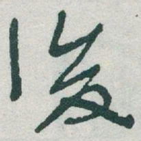 于右任後书法图片