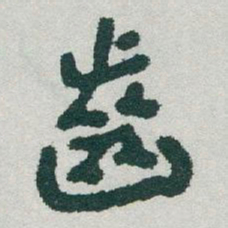 于右任齒书法图片