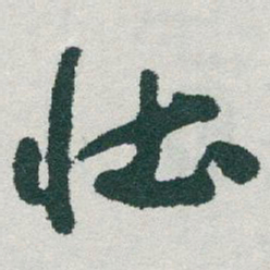 于右任壮书法图片