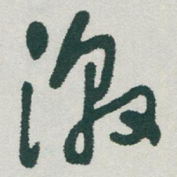 于右任激书法图片