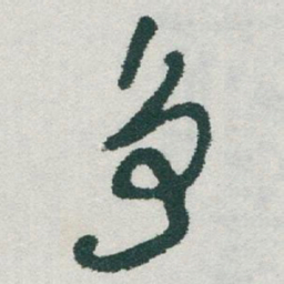 于右任争书法图片