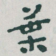于右任葉书法图片