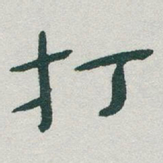 于右任打书法图片