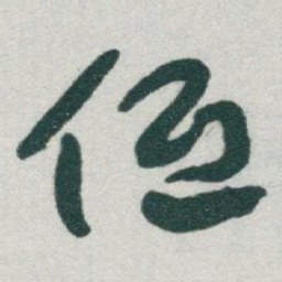 于右任低书法图片