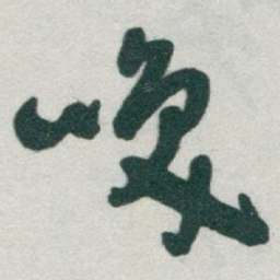 于右任唤书法图片
