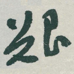 于右任艱书法图片