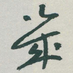 于右任幾书法图片