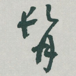 于右任髯书法图片
