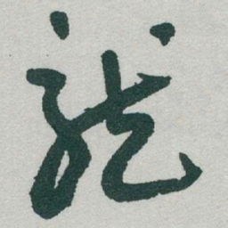 于右任龍书法图片