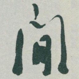 于右任閒书法图片