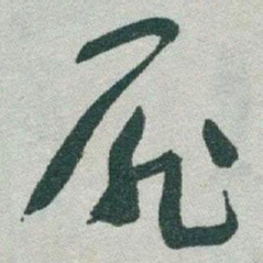 于右任扉书法图片