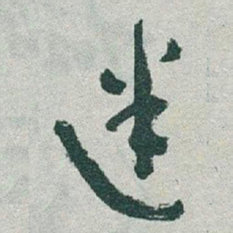 于右任迷书法图片