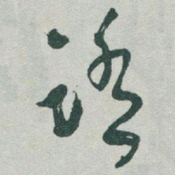 于右任踏书法图片