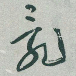于右任亂书法图片