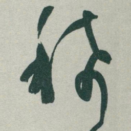 于右任稀书法图片
