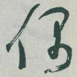 于右任偶书法图片