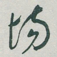 于右任场书法图片