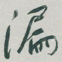 于右任漏书法图片