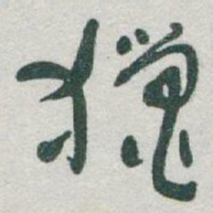 于右任獵书法图片