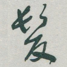 于右任髮书法图片