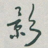 于右任影书法图片