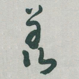 于右任羡书法图片