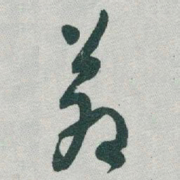 于右任蒼书法图片