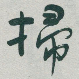 于右任掃书法图片