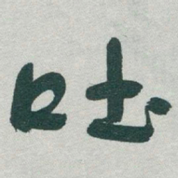 于右任吐书法图片