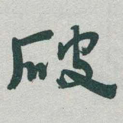 于右任破书法图片
