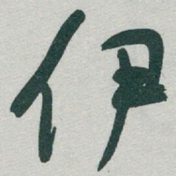 于右任伊书法图片