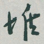 于右任堆书法图片