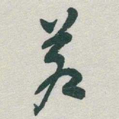 于右任蒼书法图片
