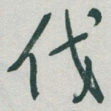 于右任伐书法图片