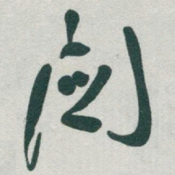 于右任關书法图片
