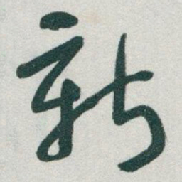 于右任新书法图片