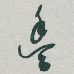 于右任豐书法图片