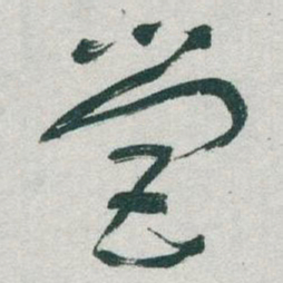 于右任營书法图片