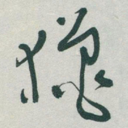 于右任獵书法图片