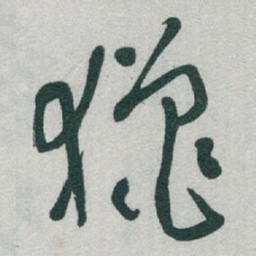 于右任獵书法图片