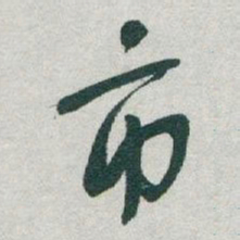 于右任市书法图片