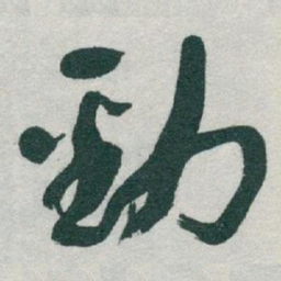 于右任勁书法图片