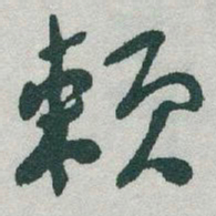 于右任赖书法图片