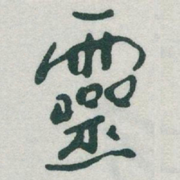 于右任靈书法图片
