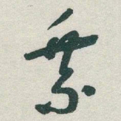 于右任乘书法图片