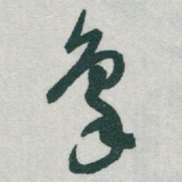 于右任象书法图片